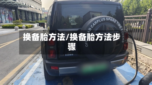 换备胎方法/换备胎方法步骤