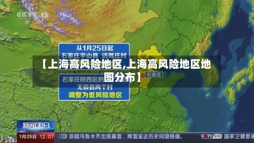 【上海高风险地区,上海高风险地区地图分布】-第2张图片