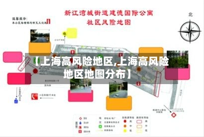 【上海高风险地区,上海高风险地区地图分布】