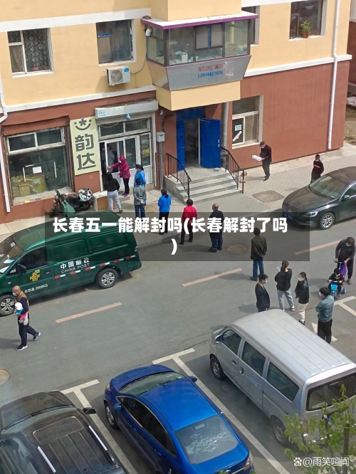 长春五一能解封吗(长春解封了吗)