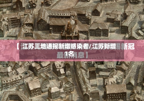 江苏三地通报新增感染者/江苏新增1名