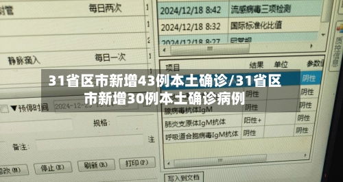 31省区市新增43例本土确诊/31省区市新增30例本土确诊病例-第2张图片