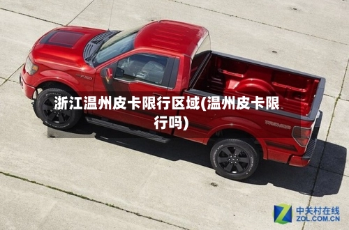 浙江温州皮卡限行区域(温州皮卡限行吗)-第2张图片