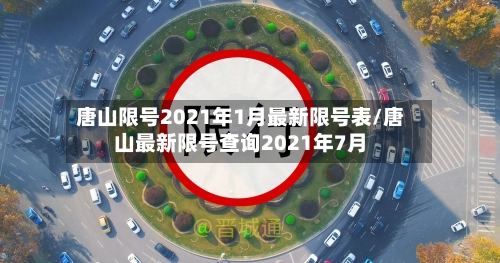 唐山限号2021年1月最新限号表/唐山最新限号查询2021年7月