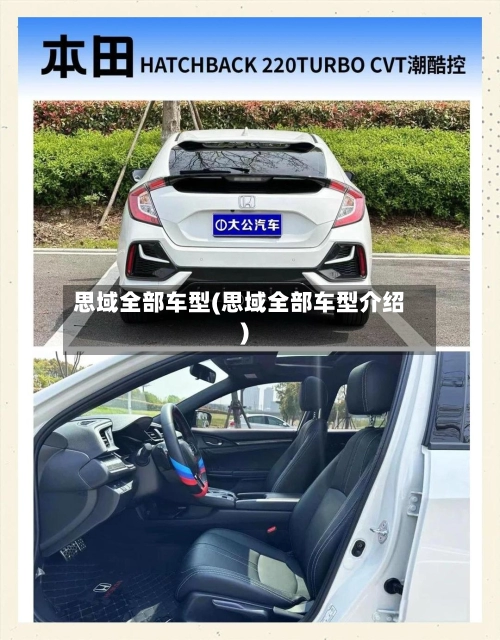 思域全部车型(思域全部车型介绍)-第2张图片