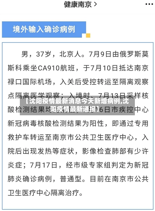 【沈阳疫情最新消息今天新增病例,沈阳疫情最新通报】-第3张图片