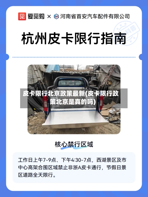 皮卡限行北京政策最新(皮卡限行政策北京是真的吗)