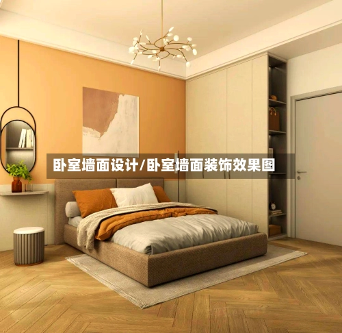 卧室墙面设计/卧室墙面装饰效果图-第3张图片