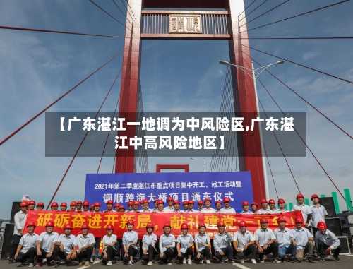 【广东湛江一地调为中风险区,广东湛江中高风险地区】-第2张图片