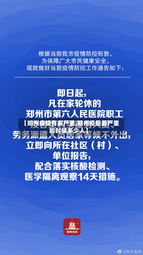 【郑州疫情有多严重,郑州疫情最严重的时候多少人】