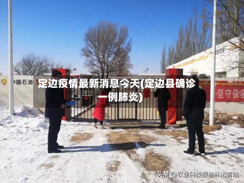 定边疫情最新消息今天(定边县确诊一例肺炎)