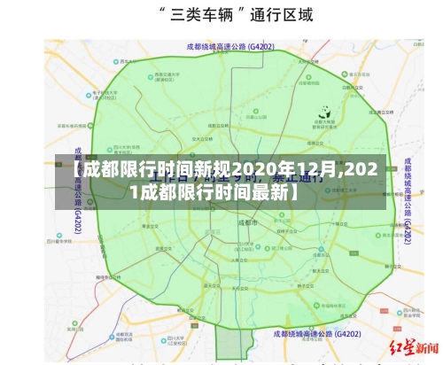 【成都限行时间新规2020年12月,2021成都限行时间最新】-第3张图片