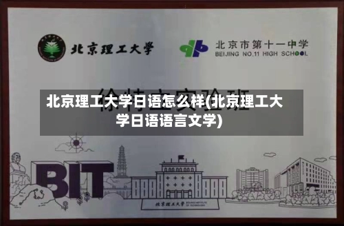 北京理工大学日语怎么样(北京理工大学日语语言文学)