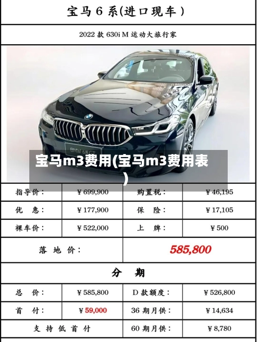 宝马m3费用(宝马m3费用表)