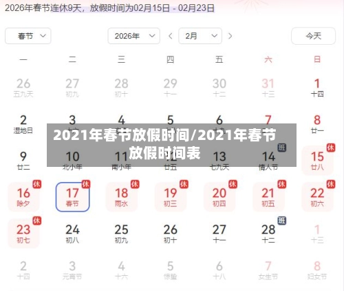 2021年春节放假时间/2021年春节放假时间表