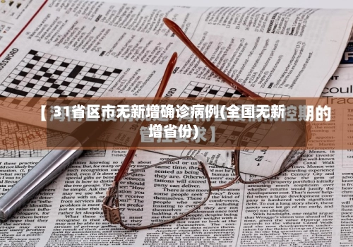 31省区市无新增确诊病例(全国无新增省份)