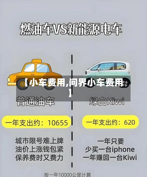 【小车费用,问界小车费用】