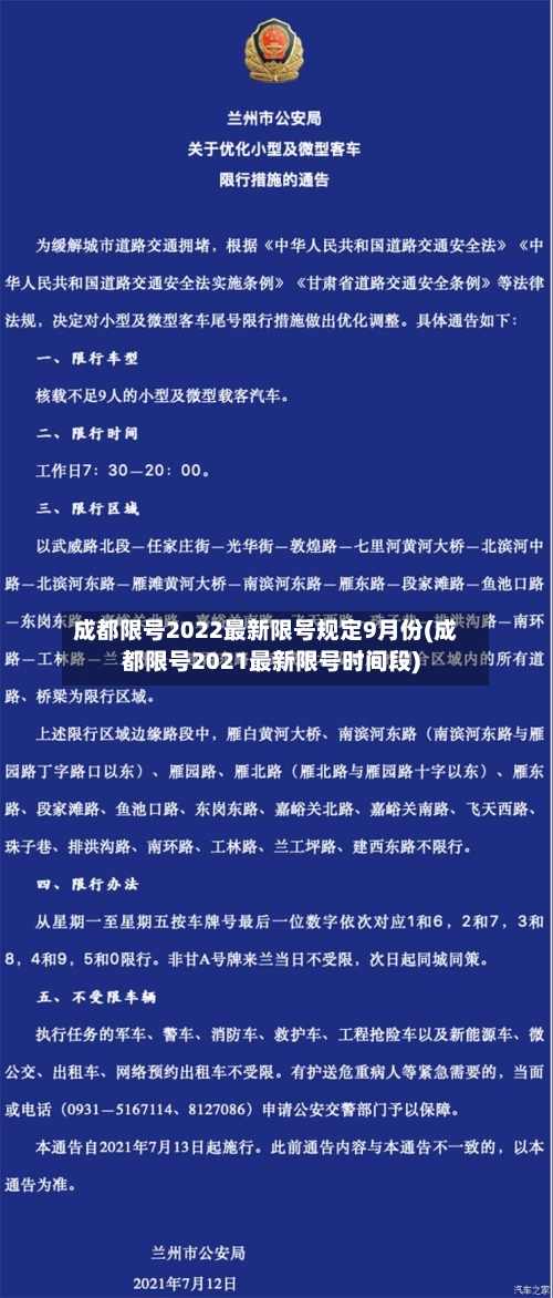 成都限号2022最新限号规定9月份(成都限号2021最新限号时间段)