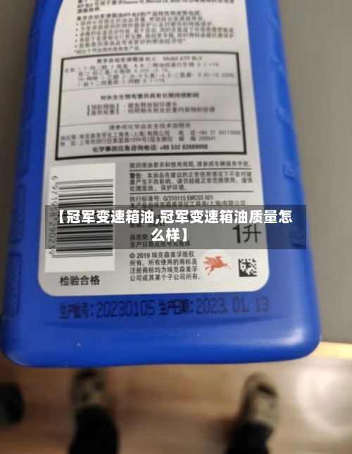 【冠军变速箱油,冠军变速箱油质量怎么样】-第3张图片