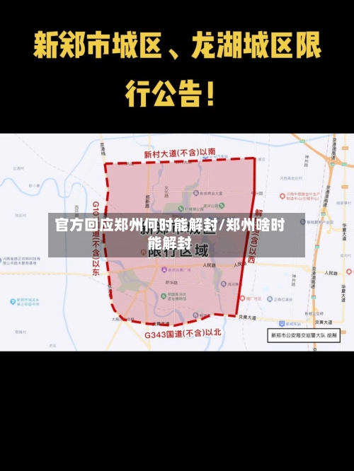 官方回应郑州何时能解封/郑州啥时能解封-第2张图片