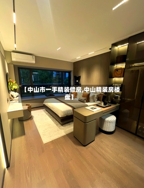 【中山市一手精装修房,中山精装房楼盘】