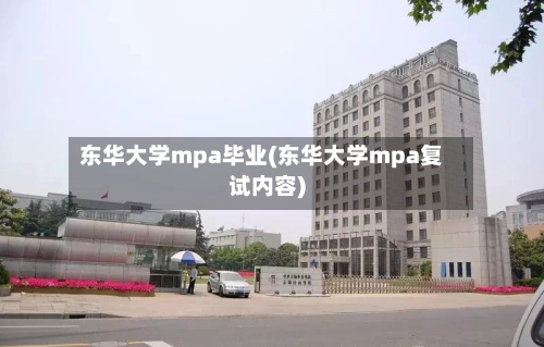 东华大学mpa毕业(东华大学mpa复试内容)-第3张图片