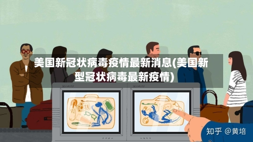 美国新冠状病毒疫情最新消息(美国新型冠状病毒最新疫情)-第3张图片