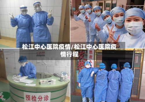 松江中心医院疫情/松江中心医院疫情行程