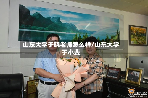 山东大学于晓老师怎么样/山东大学于小斐-第3张图片