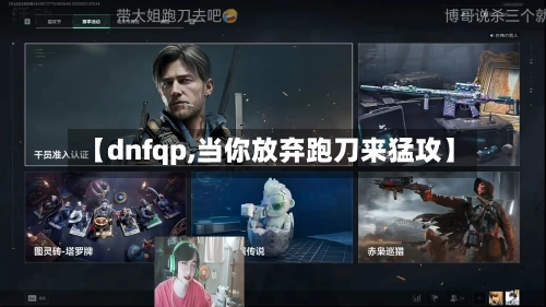 【dnfqp,当你放弃跑刀来猛攻】