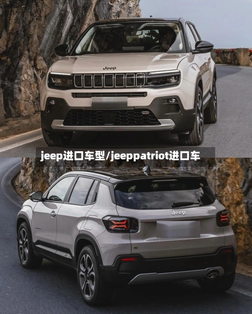 jeep进口车型/jeeppatriot进口车