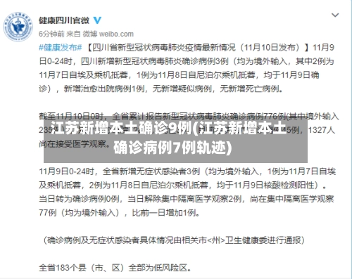 江苏新增本土确诊9例(江苏新增本土确诊病例7例轨迹)-第2张图片