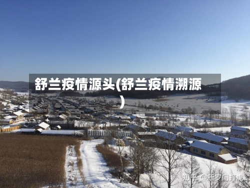 舒兰疫情源头(舒兰疫情溯源)-第3张图片