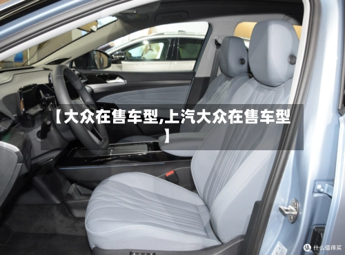 【大众在售车型,上汽大众在售车型】