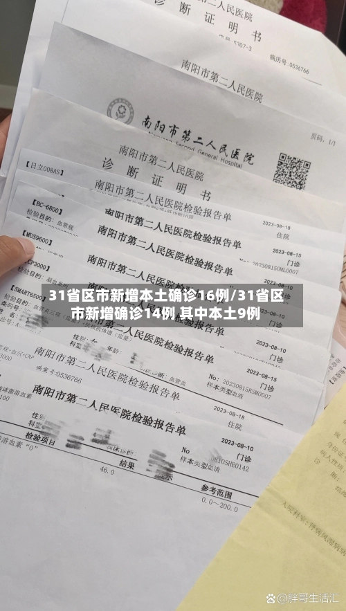 31省区市新增本土确诊16例/31省区市新增确诊14例 其中本土9例-第2张图片