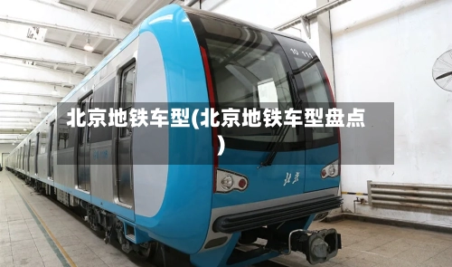 北京地铁车型(北京地铁车型盘点)