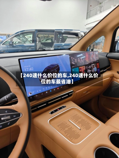 【240速什么价位的车,240速什么价位的车最省油】-第3张图片
