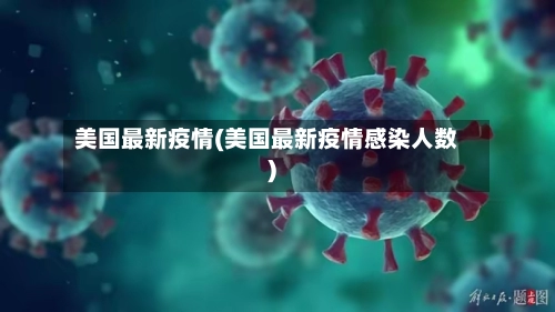 美国最新疫情(美国最新疫情感染人数)-第2张图片