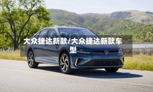 大众捷达新款/大众捷达新款车型