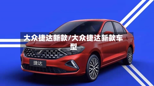 大众捷达新款/大众捷达新款车型-第2张图片