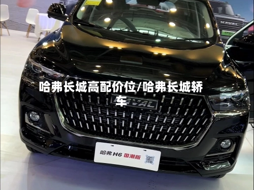 哈弗长城高配价位/哈弗长城轿车-第2张图片