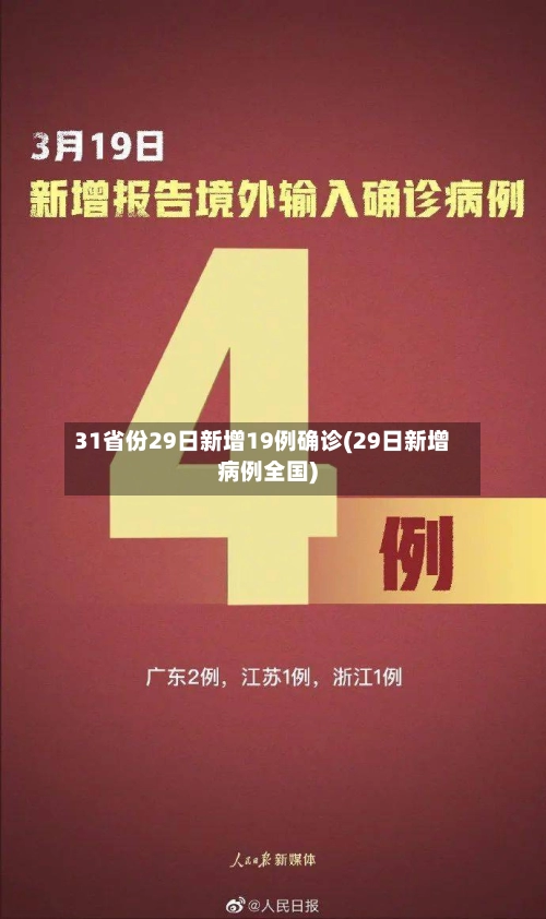 31省份29日新增19例确诊(29日新增病例全国)-第2张图片