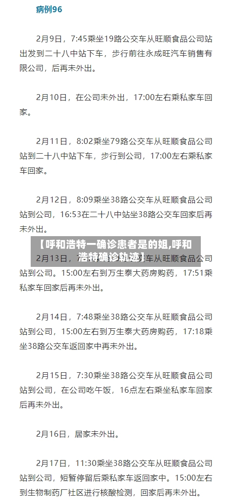 【呼和浩特一确诊患者是的姐,呼和浩特确诊轨迹】