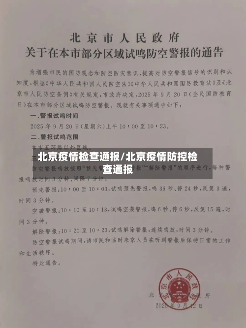 北京疫情检查通报/北京疫情防控检查通报