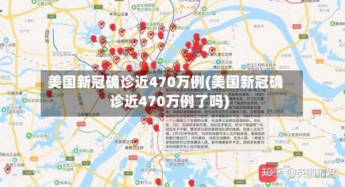 美国新冠确诊近470万例(美国新冠确诊近470万例了吗)-第2张图片