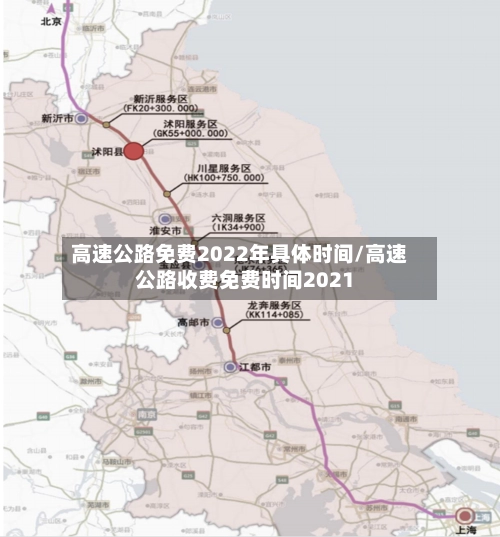 高速公路免费2022年具体时间/高速公路收费免费时间2021