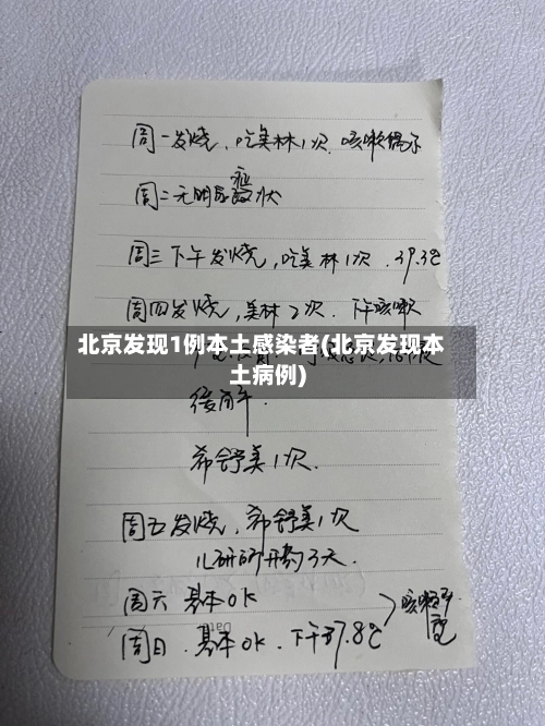 北京发现1例本土感染者(北京发现本土病例)-第2张图片