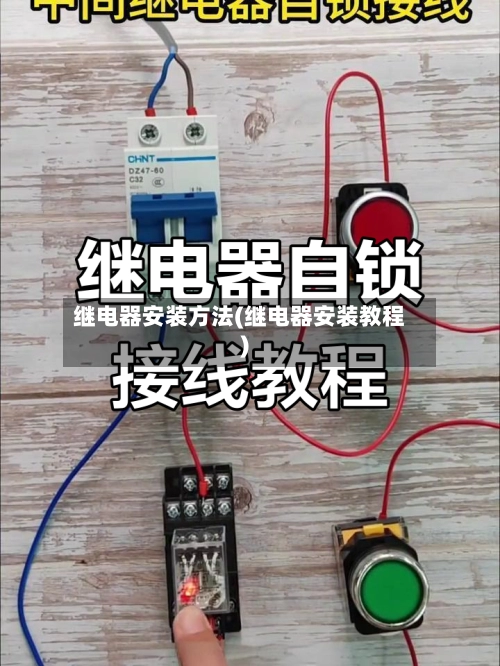 继电器安装方法(继电器安装教程)-第2张图片