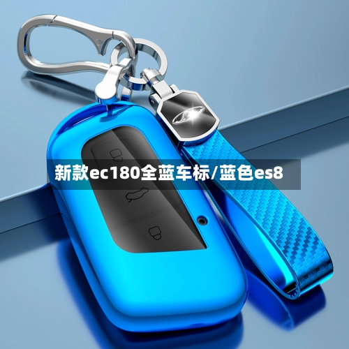 新款ec180全蓝车标/蓝色es8-第3张图片