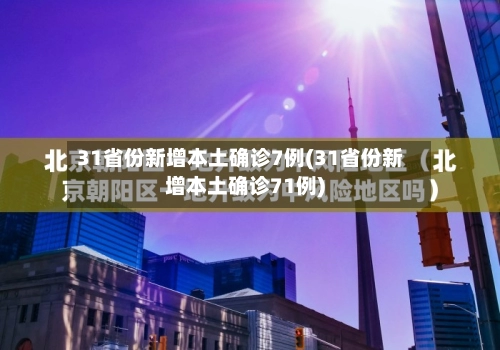 31省份新增本土确诊7例(31省份新增本土确诊71例)-第2张图片